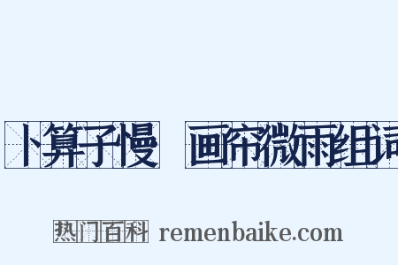 卜算子慢·画帘微雨组词是什么意思的图片